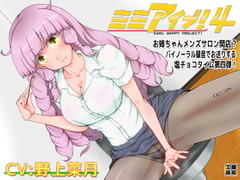 ミミアイブ!4 [藤和工場]