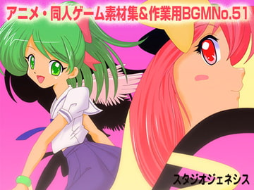 アニメ・同人ゲーム素材集&作業用BGM No.51 [スタジオジェネシス]