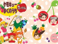 ケモキューまくのうちフルーツつき