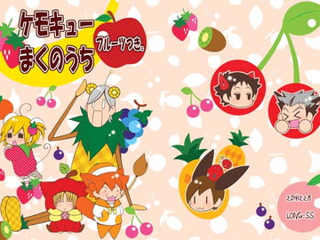 ケモキューまくのうちフルーツつき [ロングエスエス]