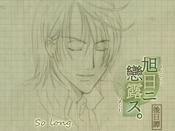 旭日ニ戀露ス後日譚・so long [startrip]