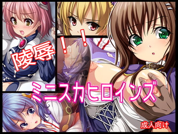 陵○!! ミニスカヒロインズ [あぶないぜいにく]