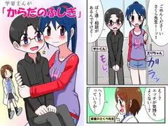 学習まんが「からだのふしぎ」