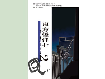東方怪弾七 recompilation 2 [めるくまある]