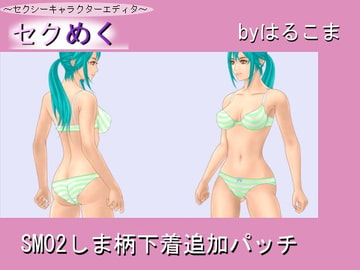 Seku Meku Expansion: SM02 Shimagarashita [HaruKoma]