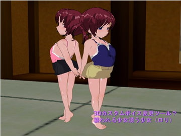 3Dカスタムボイス変更ツール?襲われる少女、誘う少女(○リ) [fresh.egg]