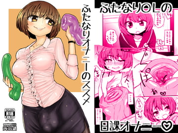 ふたなりオナニーのススメ [蒟蒻鍋]