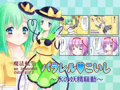 魔法転生パラレルこいし～氷の妖精騒動～