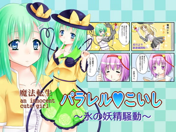 魔法転生パラレルこいし～氷の妖精騒動～ [いちごしょーと!]