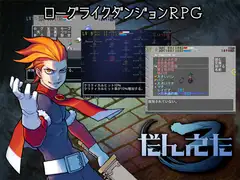 だんえた3
