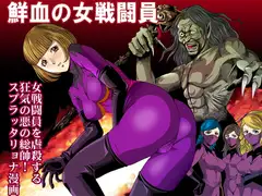 鮮血の女戦闘員