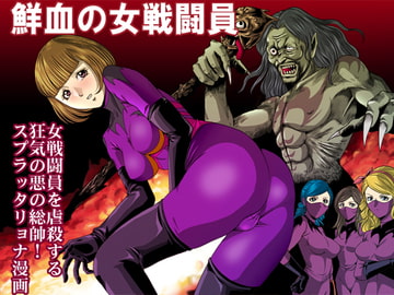 鮮血の女戦闘員 [サークルGGM]
