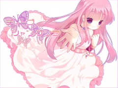 ディープシャングリラ [催眠日記]