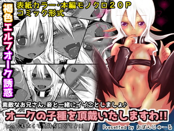 オークの子種を頂戴いたしますわ!! [おぼんじゅーる]