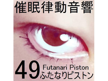 催○律動音響セット49_ふたなりピストン [ぴぐみょんスタジオ]