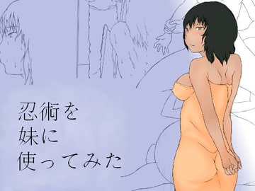 忍術を妹に使ってみた [夜燈籠]