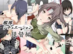 艦隊シチュエーション～提督編～
