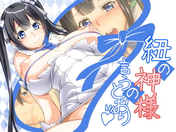 紐の神様の言うとおり [海老堂]