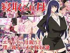 寝取られ母 エリートの母親は僕の親友のメス豚奴○