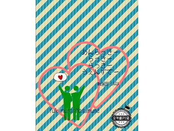 あんらっきーらっきーらっきーうぇんずでー [上田城に嫁入り。]