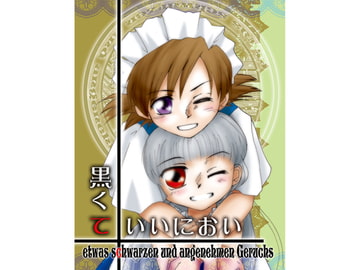 黒くていいにおい3 [かもたま座]