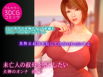 未亡人の叔母を堕としたい - 犬神のオンナ 前編 [ヨーグル本舗]