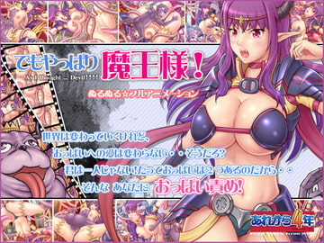 でもやっぱり魔王様! [あれから4年]