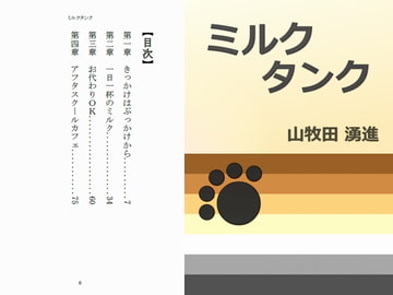 ミルクタンク [Gradual Improvement]