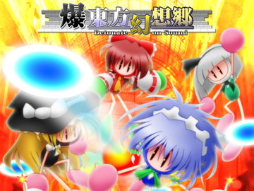 爆東方幻想郷 Detonate on Sound [@N-Factory]