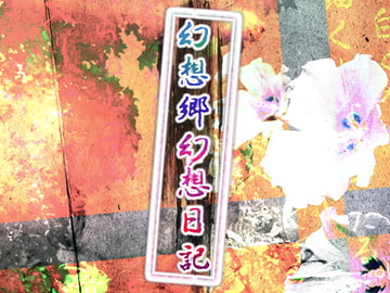 幻想郷幻想日記 [@N-Factory]