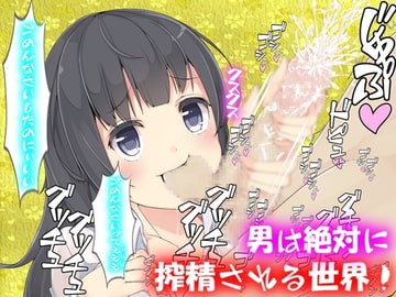 男は絶対に搾精される世界! [drain]