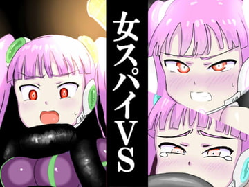 女スパイVS… [アトリエマーチャン]