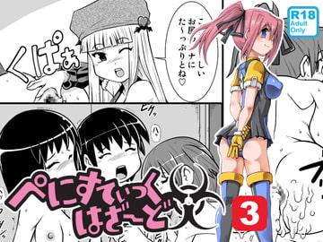 ぺにすてぃっくはざーど3 [のぅじる定食屋]