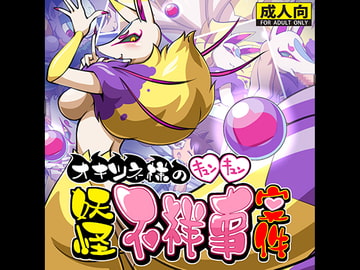 オキツネ様のキュンキュン妖怪不祥事案件 [天外悪十文字]