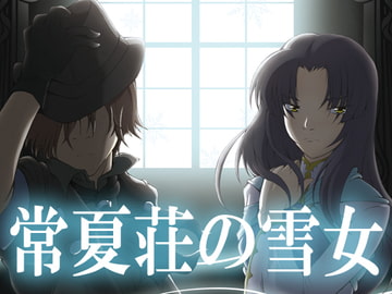 常夏荘の雪女 [精密写劇]