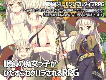 眼鏡の魔女っ子がひたすらセクハラされるRPG [あぶらそば日和]