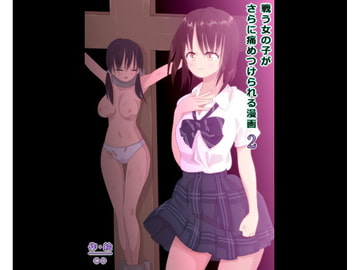 戦う女の子がさらに痛めつけられる漫画 2 [co]