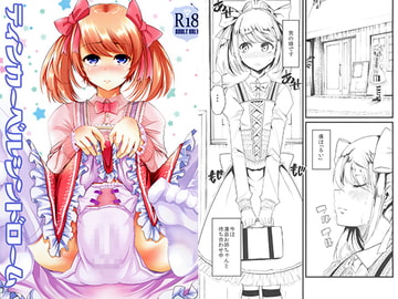 ティンカーベルシンドローム [はなまる痴育園]