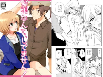 緊張なんて、してません! [犬鍋]