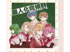 擬人化シンドローム [RBプロジェクト]