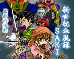 新世紀血風録SAKI<完全版>