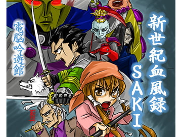 新世紀血風録SAKI<完全版> [電脳吟遊館]