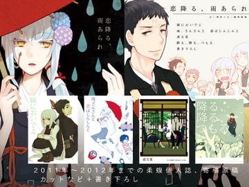 恋降る、雨あられ [葬送]