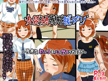 女装娘専用援デリ～生意気教え子をメス堕ちさせるまで～ [チンメトリー]