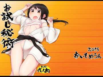 お試し秘術 [おいもめろん]