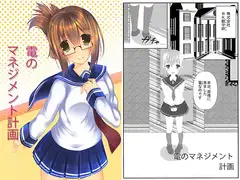 電のマネジメント計画