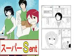 スーパーSent
