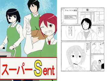 スーパーSent [立体交差]