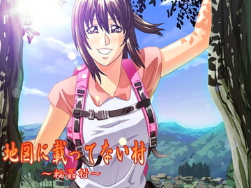 地図に載ってない村～輪○村～ [スタジオ・ワラビーS]