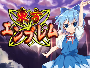 東方エンブレム [neronsoft]